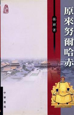 原來奴爾哈赤