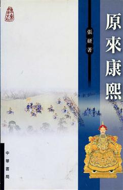 原來康熙