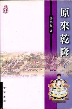 原來乾隆