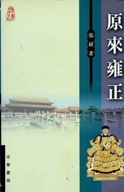 原來雍正