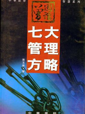 曾國藩七大管理方略