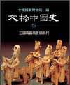 三國兩晉南北朝時代：文物中國史（5）