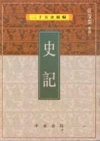 史記（二十五史新編1）
