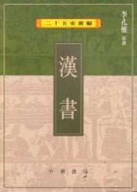 漢書（二十五史新編2）
