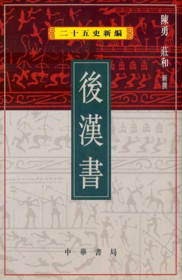 後漢書（二十五史新編3）
