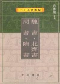魏書北齊書周書隋書（二十五史新編7）