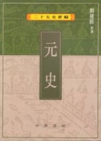 元史（二十五史新編12）