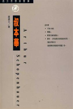叔本華（西方思想家寶庫17）