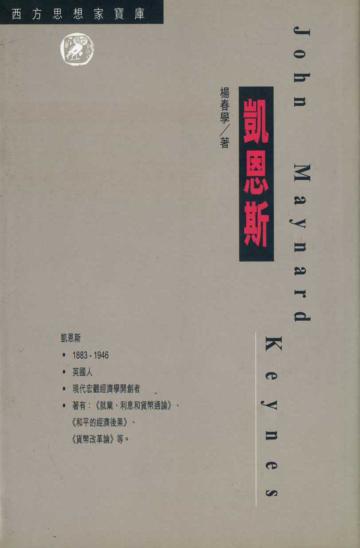 凱恩斯（西方思想家寶庫19）