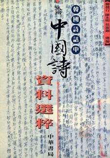 韓國詩話中論中國詩資料選粹