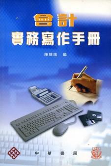會計實務寫作手冊