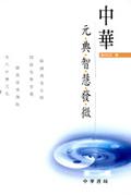 中華元典智慧發微