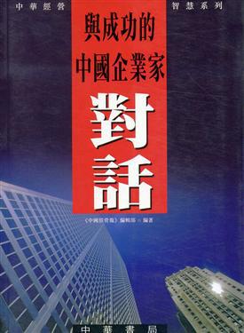 與成功的中國企業家對話
