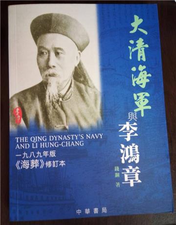 大清海軍與李鴻章