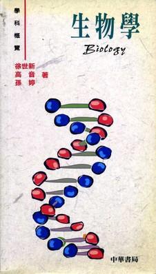 生物學
