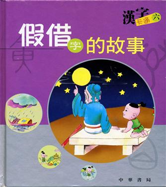 假借字的故事(漢字卡通6)