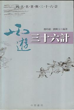 西遊三十六計