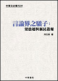言論界之驕子：梁啟超與新民叢報（中華文史專刊01）
