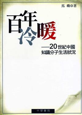 百年冷暖：20世紀中國知識分子生活狀況