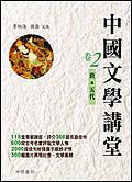 唐五代：中國文學講堂（2）
