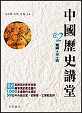 戰國秦漢：中國歷史講堂（2）