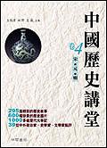 宋元明：中國歷史講堂（4）