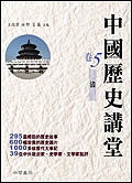 清：中國歷史講堂（5）