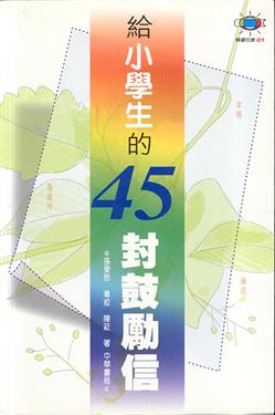 給小學生的45封鼓勵信（閱讀行銷01）