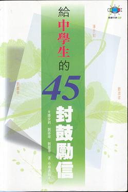 給中學生的45封鼓勵信（閱讀行銷02）