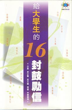 給大學生的16封鼓勵信（閱讀行銷03）