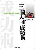 三國人才成功術