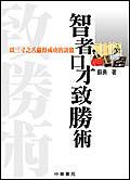 智者口才致勝術