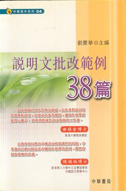 說明文批改範例38篇（中學寫作系列4）