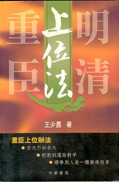 明清重臣上位法