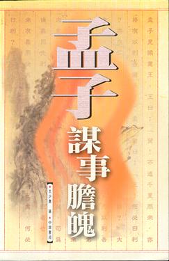 孟子謀事膽魄