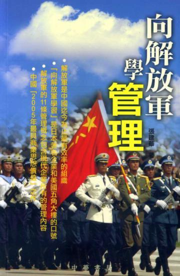 向解放軍學管理