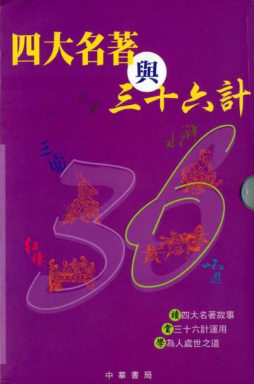 四大名著與三十六計系列（4冊合售）