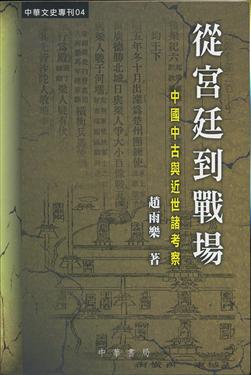 從宮廷到戰場：中國中古與近世諸考察