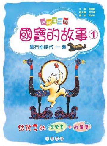 舊石器時代秦：國寶的故事（1）