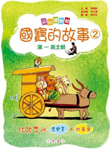 漢－南北朝：國寶的故事（2）