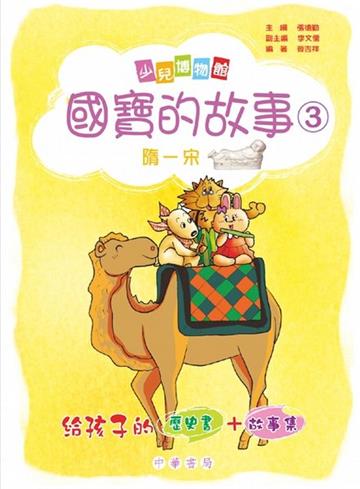 隋－宋：國寶的故事（3）