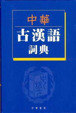 中華古漢語詞典