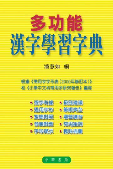 多功能漢字學習字典