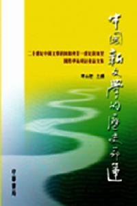 中國新文學的歷史命運：二十世紀中國文學的回顧與廿一世紀的展望