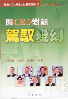 與CEO對話：駕馭變幻