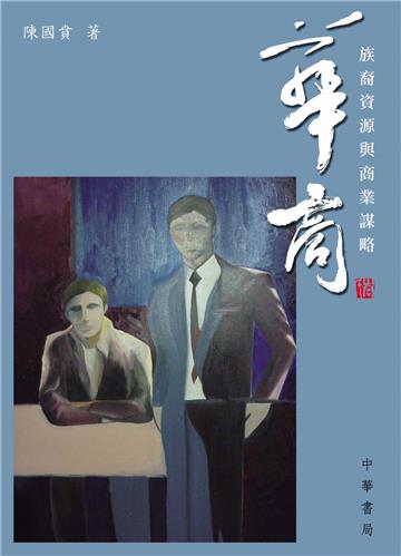 華商：族裔資源與商業謀略