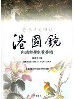 港國鏡：內地留學生看香港