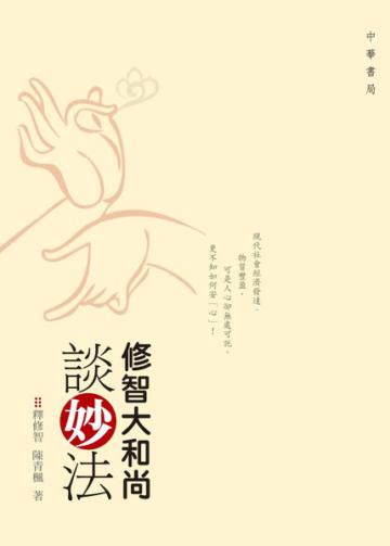 修智大和尚談妙法
