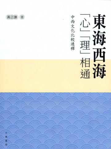 東海西海「心」「理」相通：中西文化比較通釋