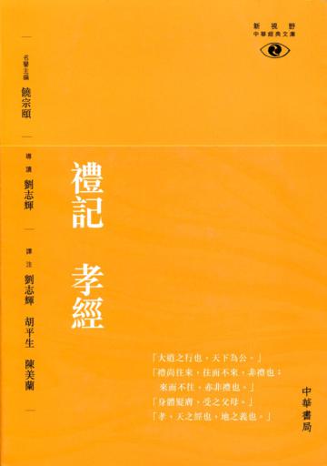 禮記 孝經